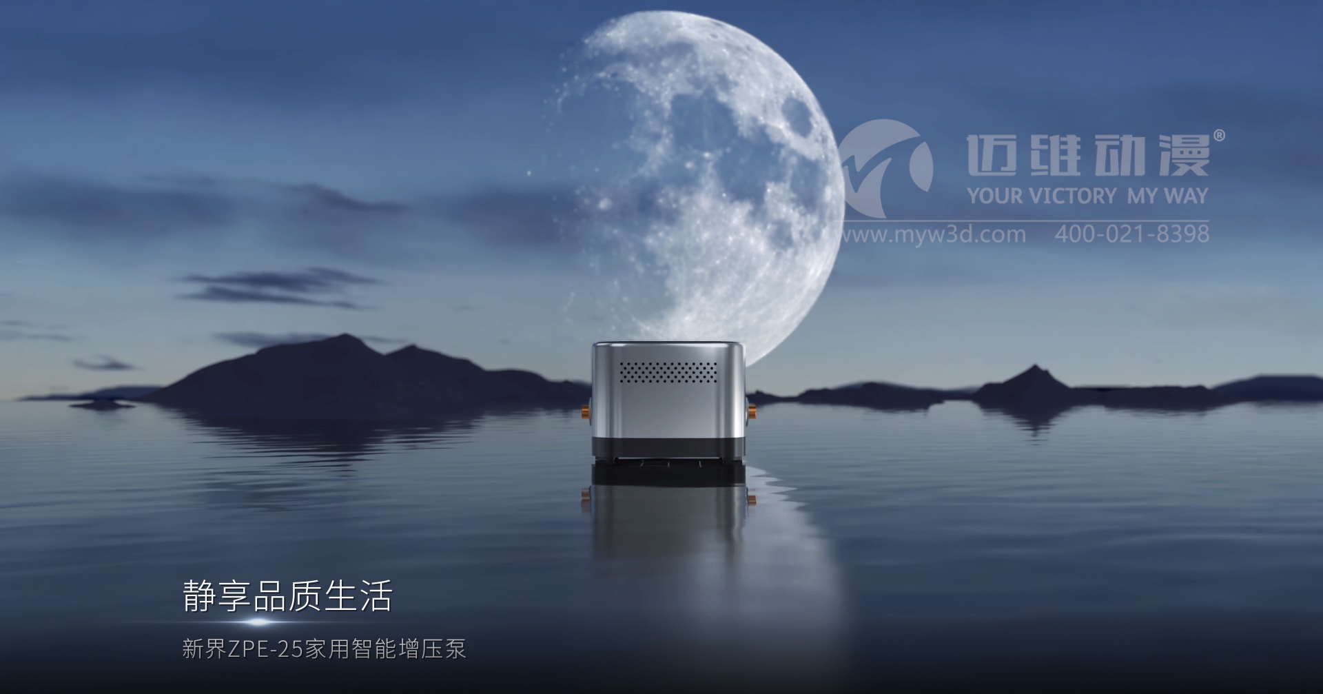 熱烈祝賀邁維動漫與新界泵業(yè)（江蘇）有限公司圓滿完成家用靜音泵三維動畫形象宣傳片制作！(圖2)
