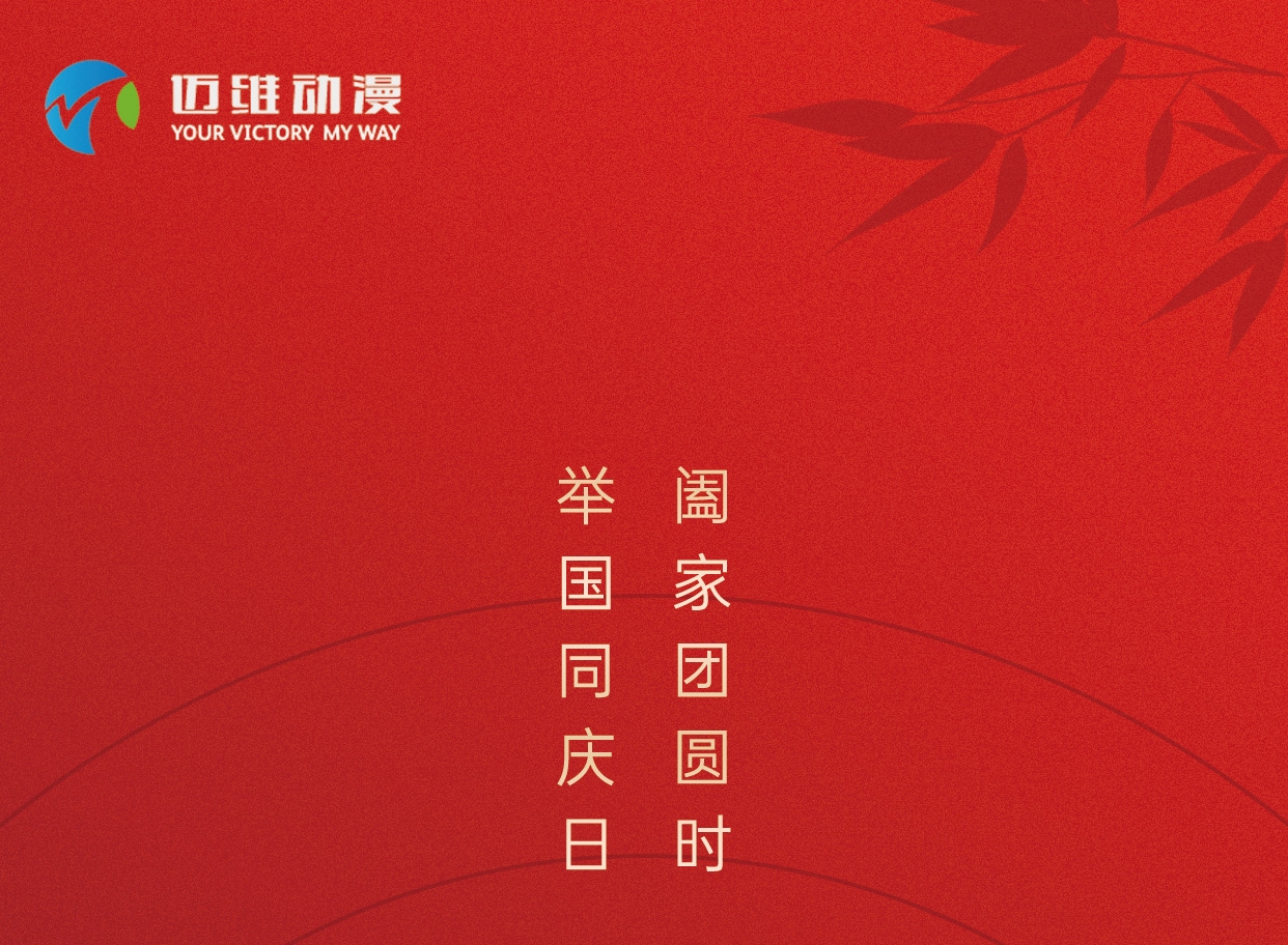 中秋佳節(jié)，邁維動(dòng)漫在這里恭祝大家闔家團(tuán)圓！(圖1)