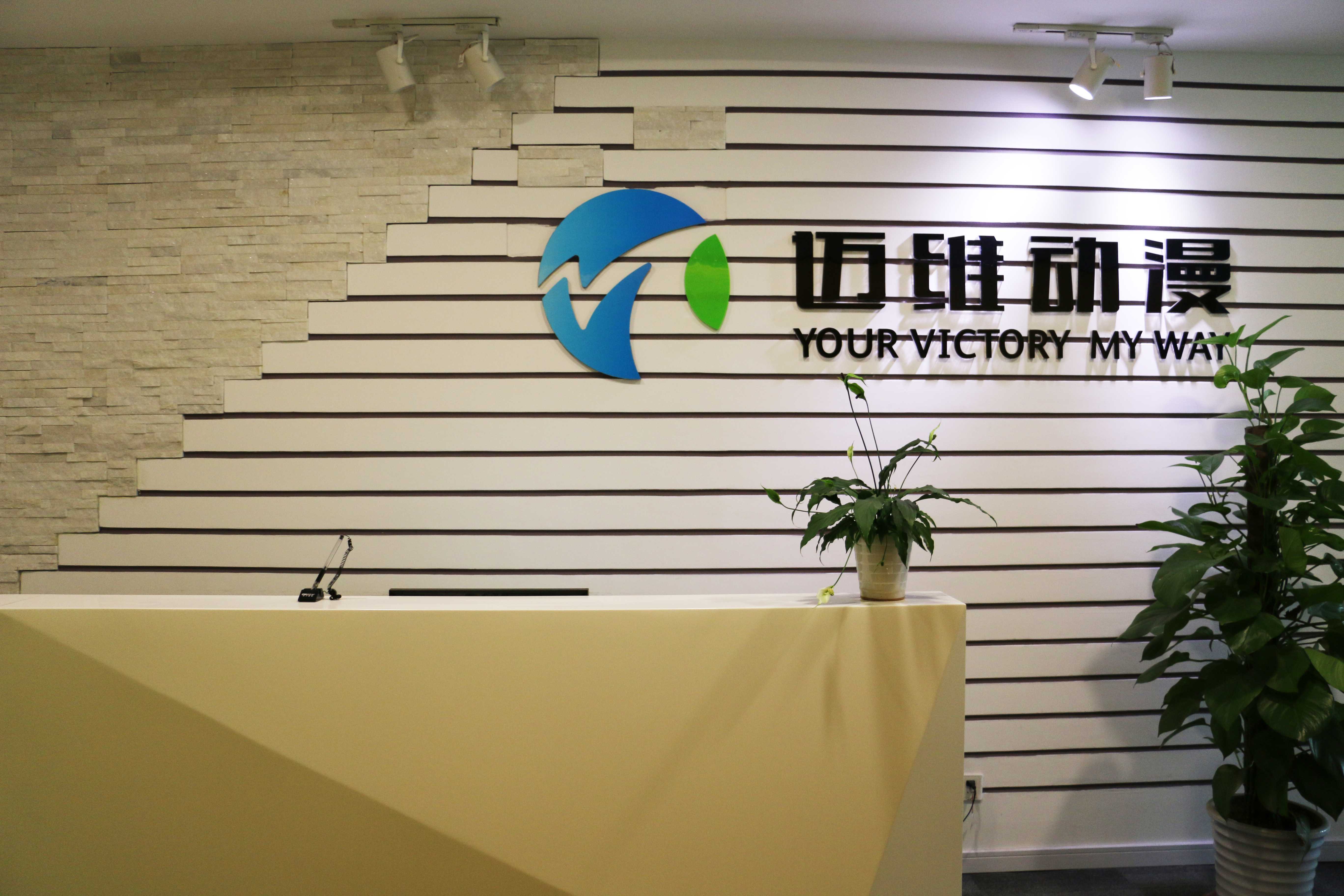 上海邁維動(dòng)漫科技有限公司喜迎新年喬遷之喜：立足新起點(diǎn)，開(kāi)啟新征程！(圖8)