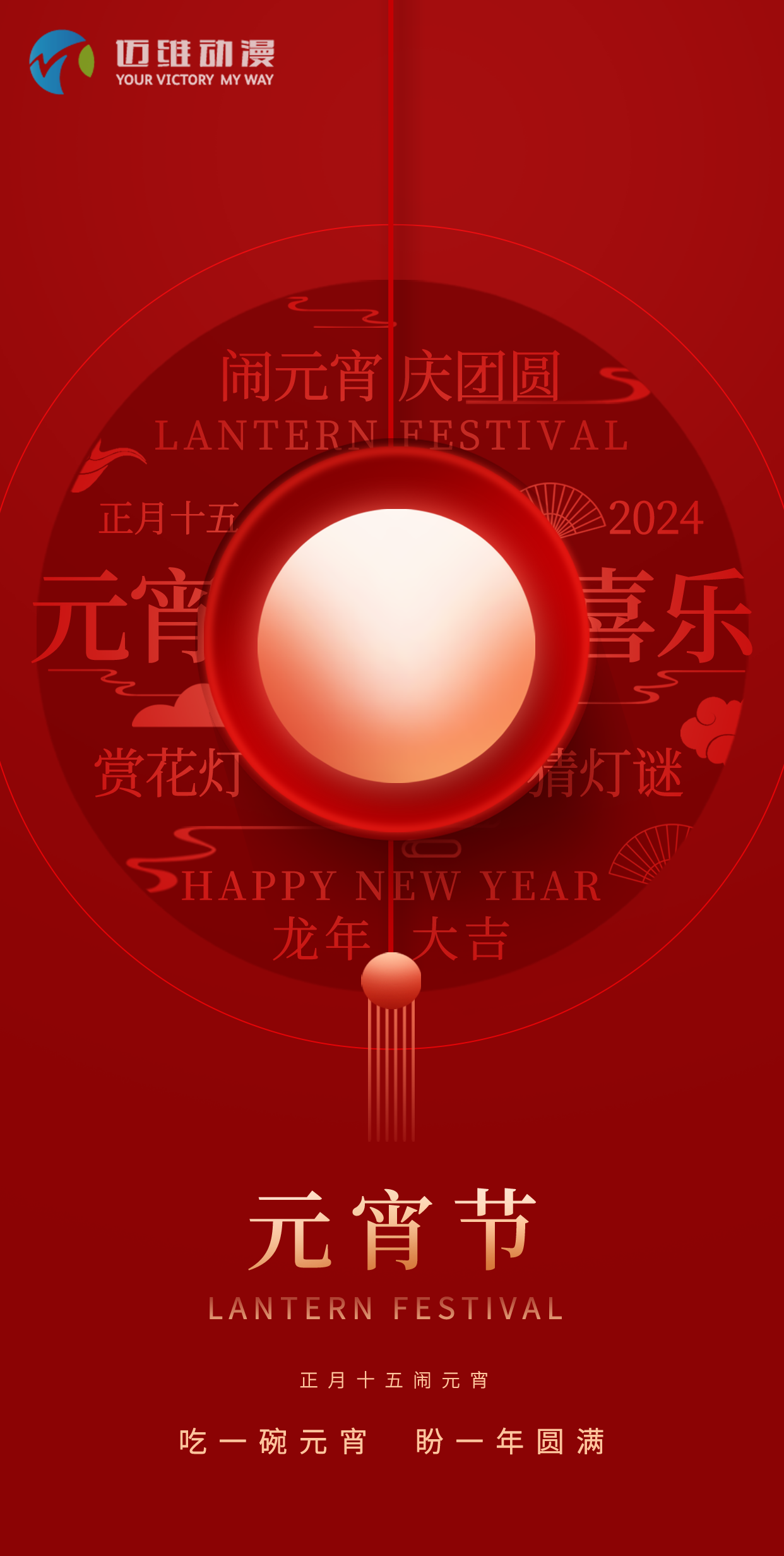 鬧元宵 慶團(tuán)圓，邁維動(dòng)漫全體職工祝大家2024元宵佳節(jié)快樂！(圖1)