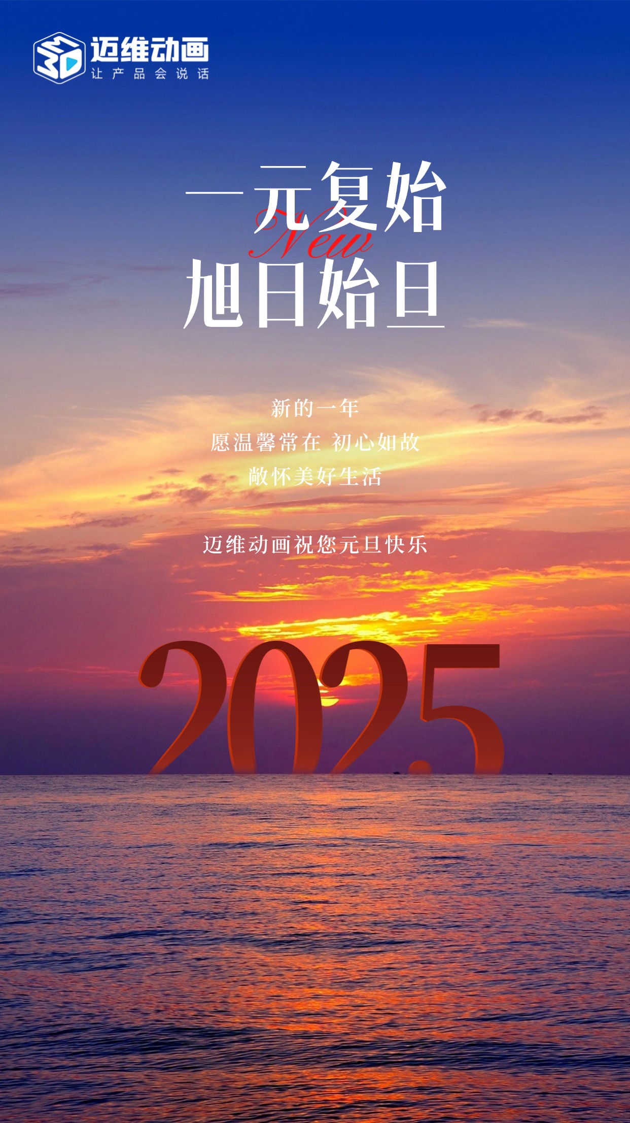 祥龍去歲瑞門啟新，邁維動畫祝君元旦嘉祥！(圖1)